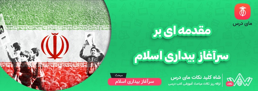 مقدمه ای بر سرآغاز بیداری اسلام